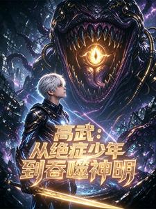 高武：从绝症少年到吞噬神明 cover