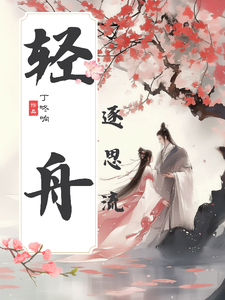 轻舟逐思流 cover