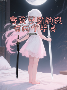 变成萝莉的我有两个半身 cover