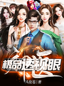 神医:极品透视眼 cover