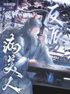 冤种病美人醒悟后被反派叼走了 cover