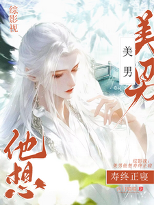 综影视：美男他想寿终正寝 cover