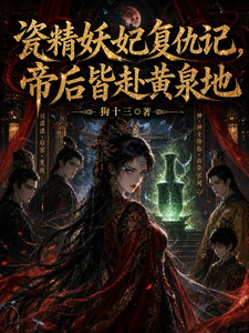 Porcelain Spirit Enchantress Consort Revenge Story: The Emperor and Empress Both Go to the Yellow Springs cover