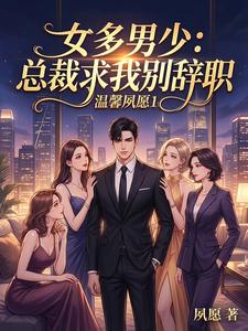 女多男少:总裁求我别辞职 cover