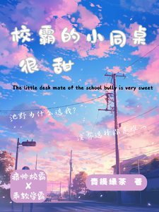 校霸的小同桌很甜 cover