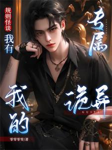 规则怪谈：我有我的专属诡异 cover