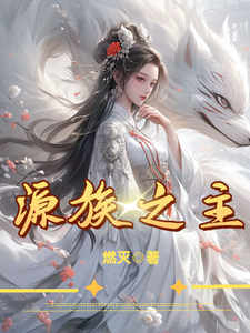 源族之主 cover