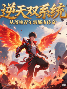 逆天双系统:从落魄青年到都市 cover