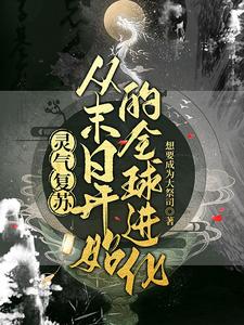 灵气复苏：从末日开始的全球进化 cover