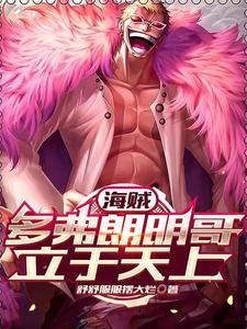 海贼:多弗朗明哥立于天上 cover