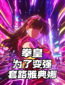 拳皇:港娱开局,套路雅典娜 cover