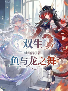 双生，鱼与龙之舞 cover