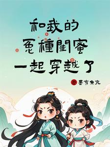 和我的冤种闺蜜一起穿越了 cover