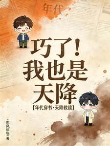 巧了！我也是天降 cover