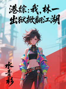 港综：我，林一，出狱掀翻江湖 cover
