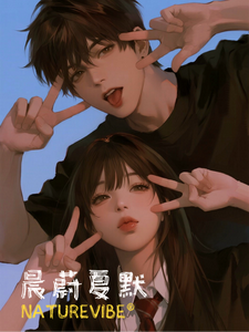 晨蔚夏默 cover