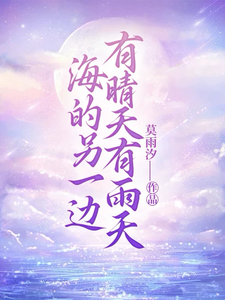 海的另一边有晴天有雨天 cover