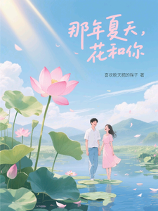 那年夏天，花和你 cover