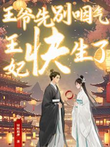 王爷先别咽气，王妃快生了 cover