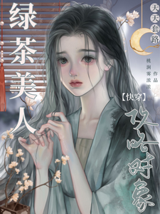 Quick Transmigration: The Delicate Beauty Gets the Green Tea Script cover