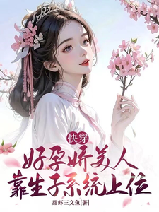 快穿：好孕娇美人靠生子系统上位 cover