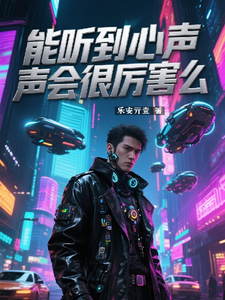 能听到心声会很厉害么 cover