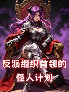 反派组织首领的怪人计划 cover