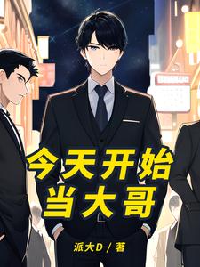 今天开始当大哥 cover