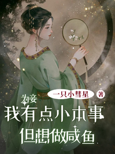 为妾，我有点小本事但想做咸鱼 cover