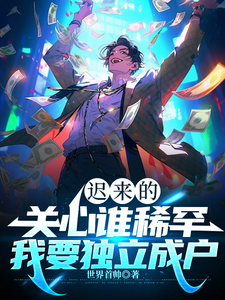 迟来的关心谁稀罕,我要独立成户 cover