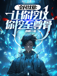 全民坟墓：让你挖坟，你挖至尊骨 cover