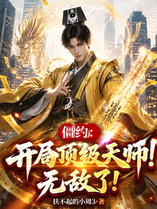 僵约:开局顶级天师!无敌了! cover