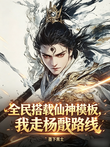 全民搭载仙神模板,我走杨戬路线 cover