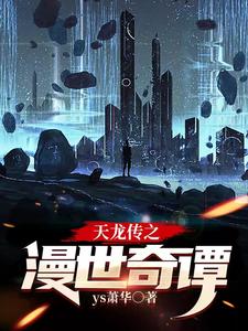 天龙传之漫世奇谭 cover