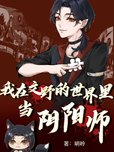 我在文野的世界里当阴阳师 cover