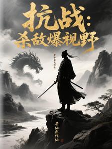 抗战：杀敌爆视野，老李求我收手 cover