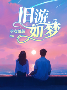 旧游如梦 cover