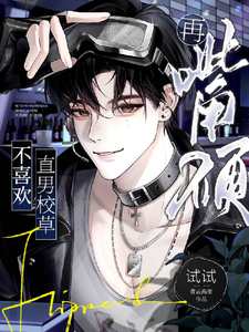 不喜欢直男校草，再嘴硬试试？ cover