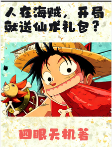 人在海贼,开局就送仙术礼包? cover