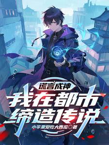谎言成神：我在都市缔造传说 cover