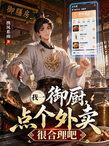 As an Imperial Chef, Ordering Takeout Is Totally Reasonable, Right? cover