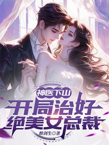 神医下山:开局治好绝美女总裁 cover