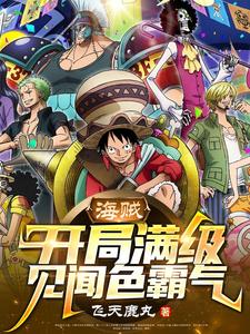 海贼：开局满级见闻色霸气 cover