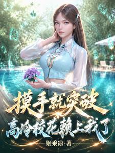 摸手就突破,高冷校花赖上我了 cover