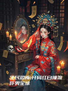全民恐怖：开局红白撞煞吓哭全球 cover