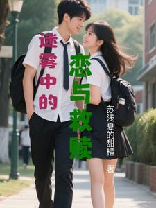 迷雾中的恋与救赎 cover