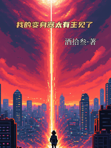 我的变身器太有主见了 cover