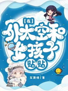 在外太空和女孩子贴贴 cover