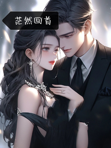 茫然回首 cover