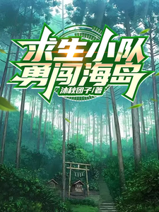 求生小队勇闯海岛 cover